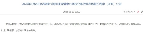 明道配资 3月LPR报价出炉：5年期和1年期利率均维持不变