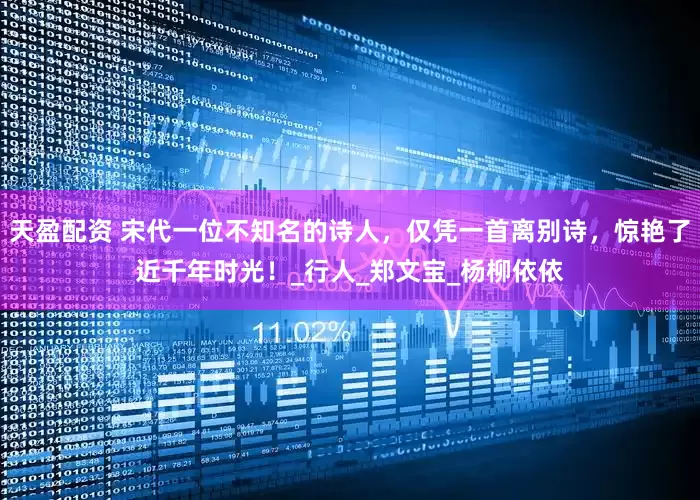 天盈配资 宋代一位不知名的诗人，仅凭一首离别诗，惊艳了近千年时光！_行人_郑文宝_杨柳依依