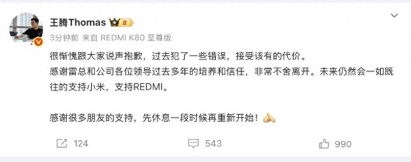 丰汇投资 王腾因泄密被小米辞退, 入职小米9年, 曾被网友称为“爆料大王”, 最新回应: 接受该有的代价