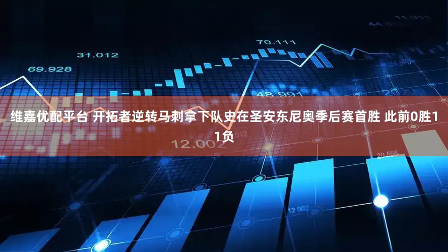 维嘉优配平台 开拓者逆转马刺拿下队史在圣安东尼奥季后赛首胜 此前0胜11负